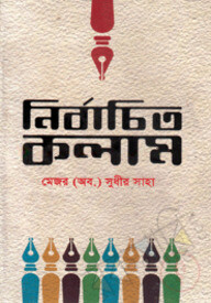 নির্বাচিত কলাম