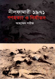 নীলফামারী ১৯৭১ : গণহত্যা ও নির্যাতন