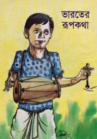 ভারতের রূপকথা