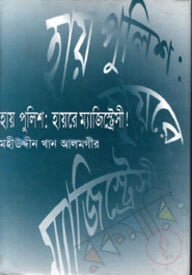 হায় পুলিশ: হায়রে ম্যাজিস্ট্রেসি
