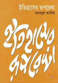 ইতিহাসের রূপরেখা