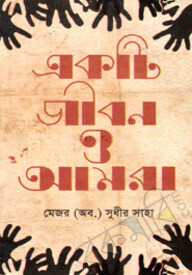 একটি জীবন ও আমরা