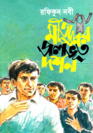 মীজুদের জলভূত দর্শন