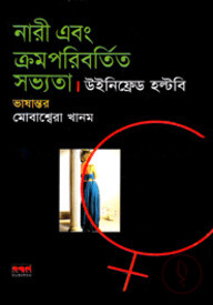 নারী এবং ক্রমপরিবর্তিত সভ্যতা