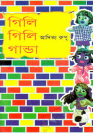 গিলি গিলি গান্ডা