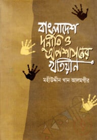 বাংলাদেশ: দুর্নীতি ও অপশাসনের খতিয়ান