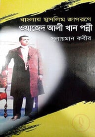 বাংলায় মুসলিম জাগরণে ওয়াজেদ আলী খান পন্নী