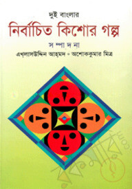 দুই বাংলার নির্বাচিত কিশোরগল্প