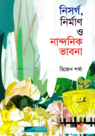 নিসর্গ, নির্মাণ ও নান্দনিক ভাবনা