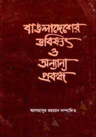বাংলাদেশের ভবিষ্যৎ ও অন্যান্য প্রবন্ধ