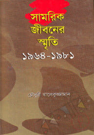 সামরিক জীবনের স্মৃতি ১৯৬৪-১৯৮১