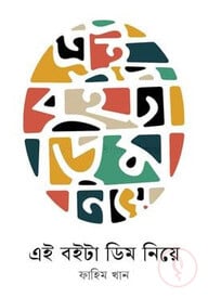এই বইটা ডিম নিয়ে