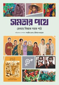 সমতার পথে