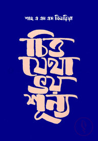 চিত্ত যেতা ভয়শূন্য