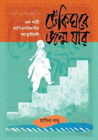 ঢেঁকিঘরে জন্ম যার