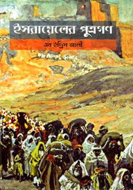 ইসরায়েলের পূত্রগণ