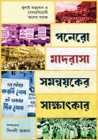 পনেরো মাদরাসা সমন্বয়কের সাক্ষাৎকার