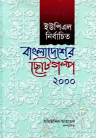 ইউপিএল নির্বাচিত বাংলাদেশের ছোটগল্প ২০০০