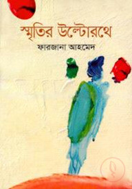 স্মৃতির উল্টোরথে