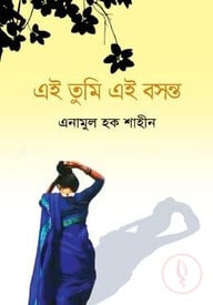 এই তুমি এই বসন্ত