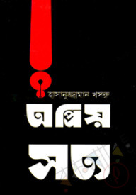 অপ্রিয় সত্য