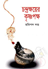 চন্দ্রক্ষয়ের কৃষ্ণপক্ষ