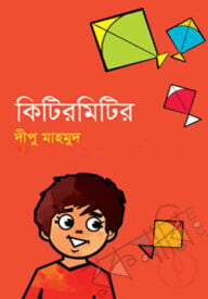 কিটিরমিটির