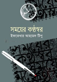 সময়ের কণ্ঠস্বর