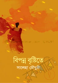 বিপন্ন বৃষ্টিতে
