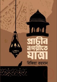 প্রাচীন নগরীতে যাত্রা
