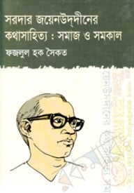 সরদার জয়েনউদ্দীনের কথাসাহিত্য : সমাজ ও সমকাল