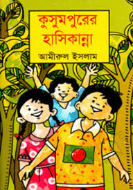 কুসুমপুরের হাসিকান্না