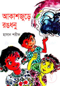 আকাশজুড়ে রঙধনু