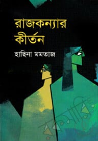 রাজকন্যার কীর্তন