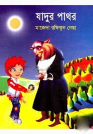 যাদুর পাথর