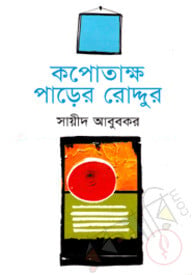 কপোতাক্ষ পাড়ের রোদ্দুর