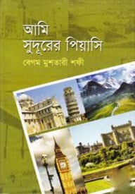 আমি সুদূরের পিয়াসি