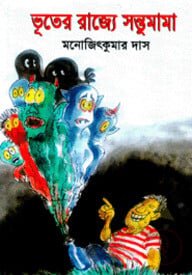 ভূতের রাজ্যে সন্তুমামা