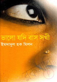 ভালো যদি বাসো সখী