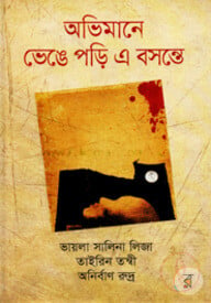 অভিমানে ভেঙে পড়ি এ বসন্তে