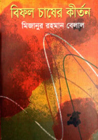 বিফল চাষের কীর্তন