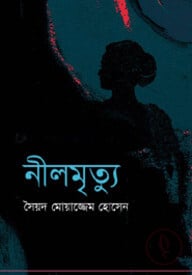 নীলমৃত্যু