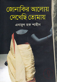জোনাকির আলোয় দেখেছি তোমায়