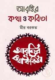 আবৃত্তির কথা ও কবিতা