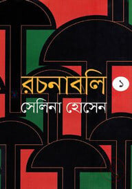 রচনাবলি-১