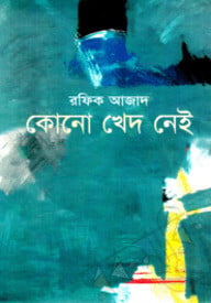 কোনো খেদ নেই