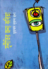 সুনীতির জন্য কবিতা