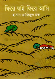 ফিরে যাই ফিরে আসি