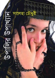 উপালির উপাখ্যান