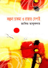 কল্পনা চাকমা ও রাজার সেপাই